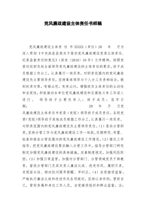 党风廉政建设主体责任书样稿