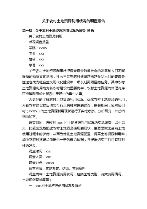 关于农村土地资源利用状况的调查报告