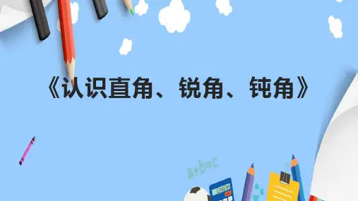 《认识直角、锐角、钝角》课件