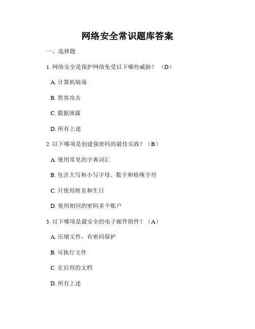 网络安全常识题库答案
