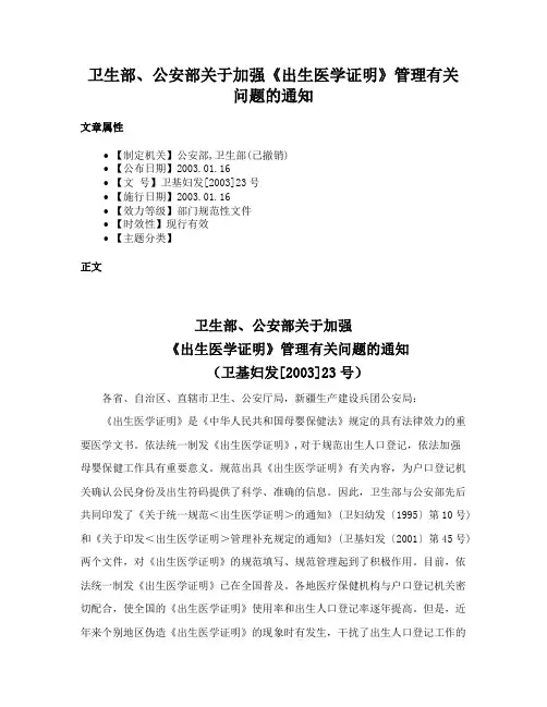 卫生部、公安部关于加强《出生医学证明》管理有关问题的通知