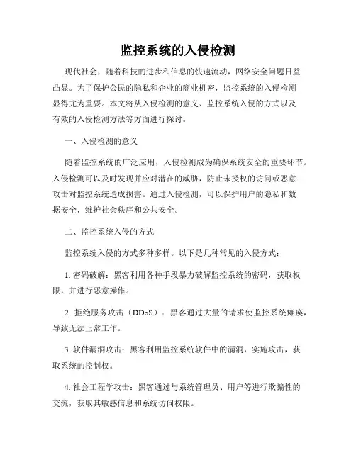 监控系统的入侵检测