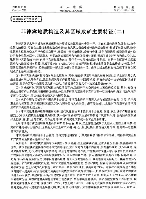 菲律宾地质构造及其区域成矿主要特征(二)