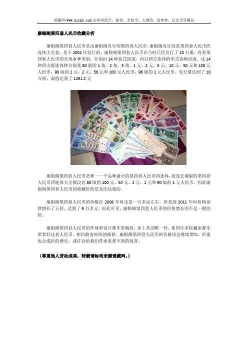 康银阁第四套人民币收藏分析