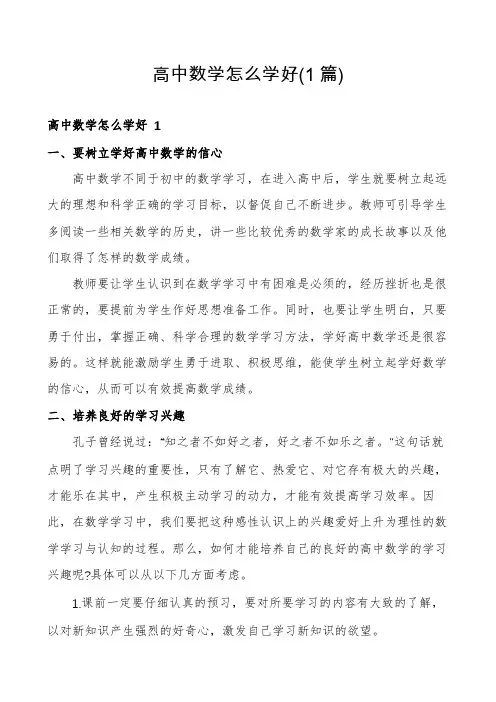 高中数学怎么学好(1篇)