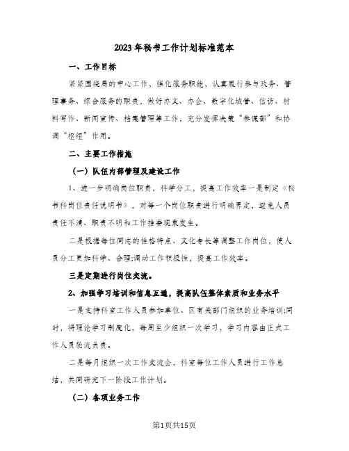 2023年秘书工作计划标准范本(5篇)