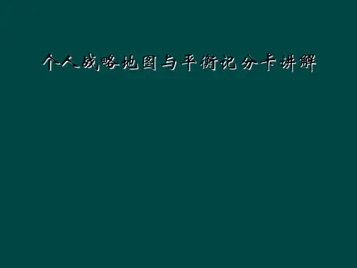 个人战略地图与平衡记分卡讲解