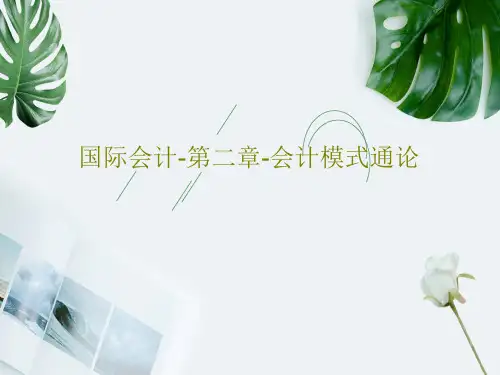 国际会计-第二章-会计模式通论PPT40页