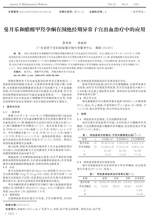 曼月乐和醋酸甲羟孕酮在围绝经期异常子宫出血治疗中的应用