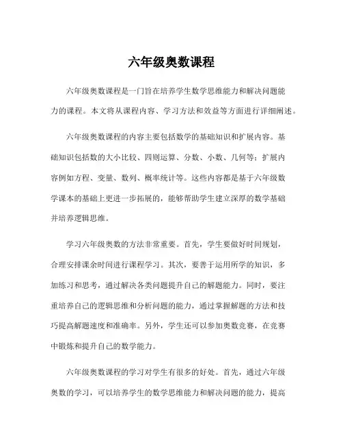 六年级奥数课程