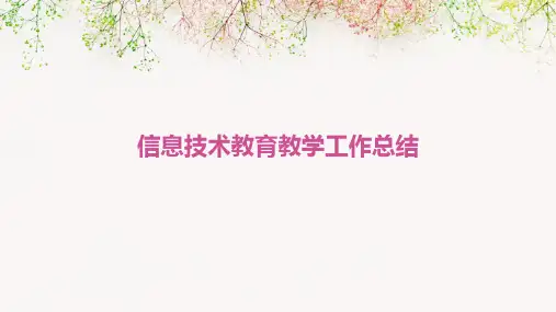 信息技术教育教学工作总结PPT