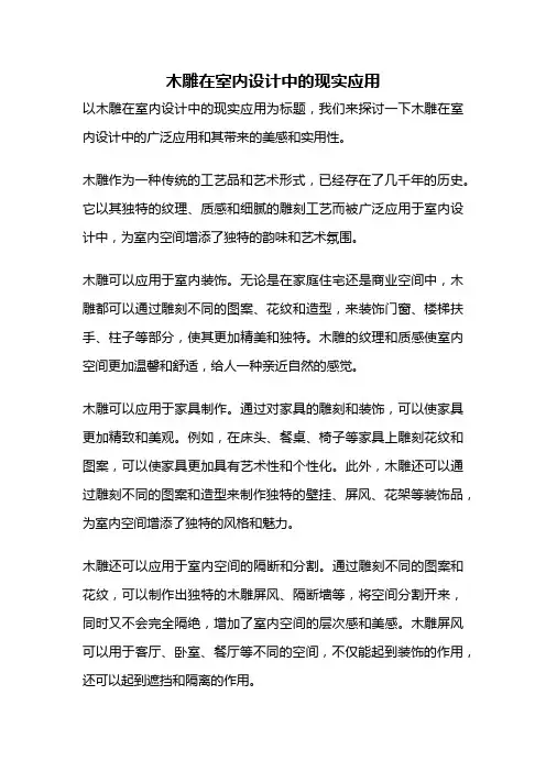 木雕在室内设计中的现实应用