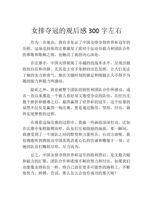 女排夺冠的观后感300字左右