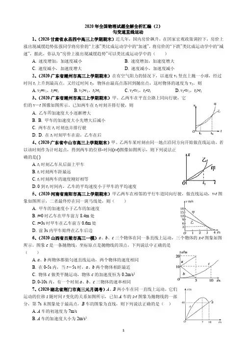 2020 年全国物理试题全解全析汇编章末汇编-章末汇编-1.匀变速直线运动(2)(解析版)