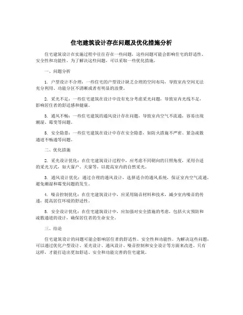 住宅建筑设计存在问题及优化措施分析