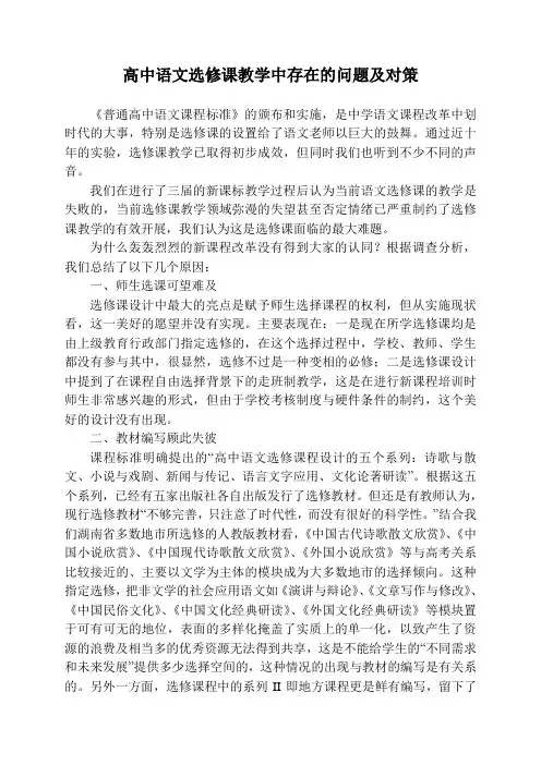 高中语文选修课教学中存在的问题