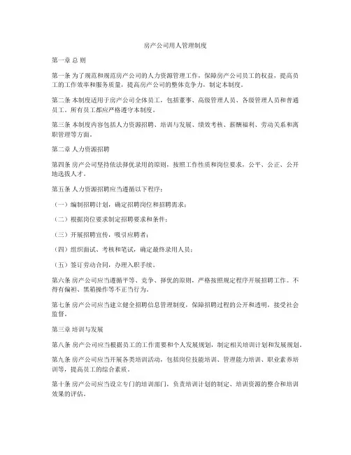 房产公司用人管理制度
