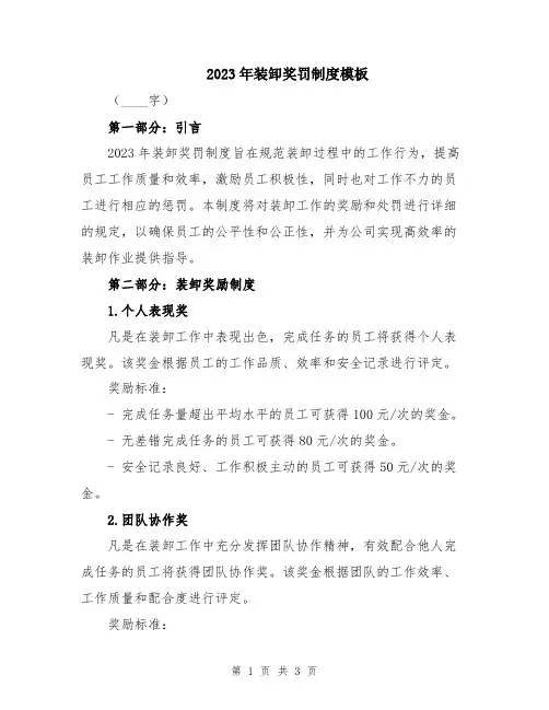 2023年装卸奖罚制度模板