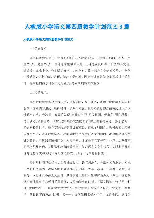 人教版小学语文第四册教学计划范文3篇