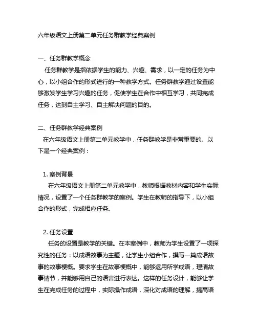 六年级语文上册第二单元任务群教学经典案例