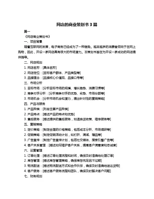网店的商业策划书3篇