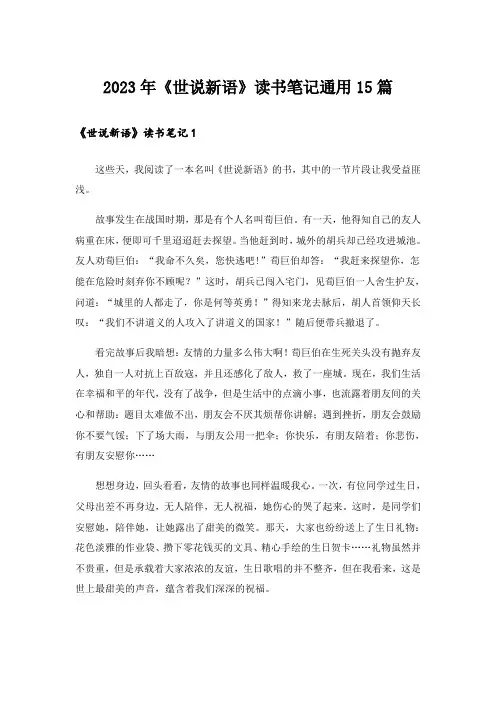 2023年《世说新语》读书笔记通用15篇