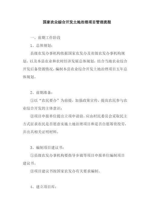 【农业】国家农业综合开发土地治理项目管理流程