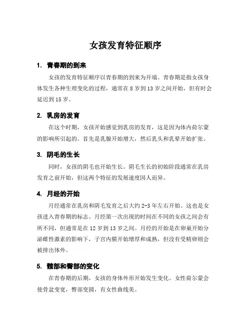 女孩发育特征顺序
