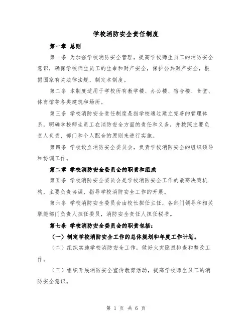 学校消防安全责任制度(3篇)