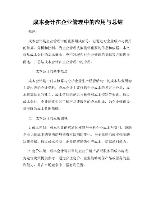 成本会计在企业管理中的应用与总结