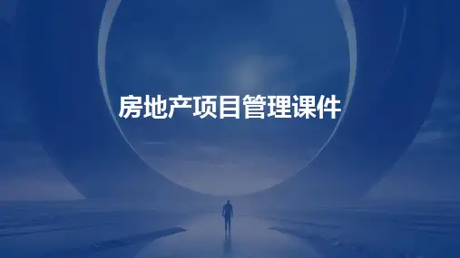 房地产项目管理课件