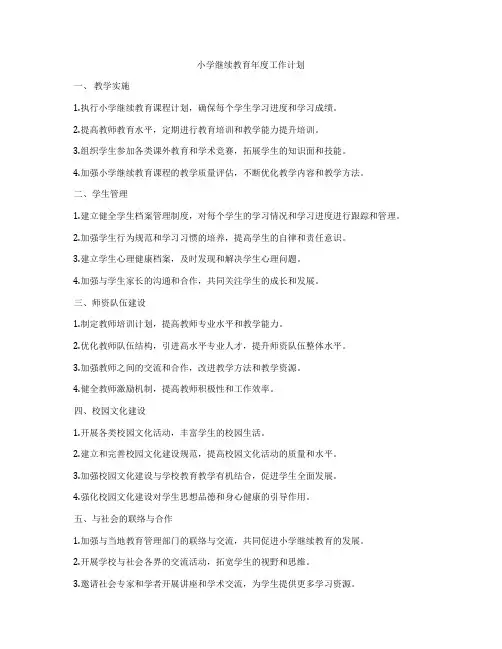 小学继续教育年度工作计划