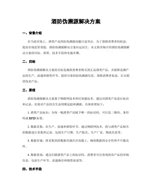酒防伪溯源解决方案