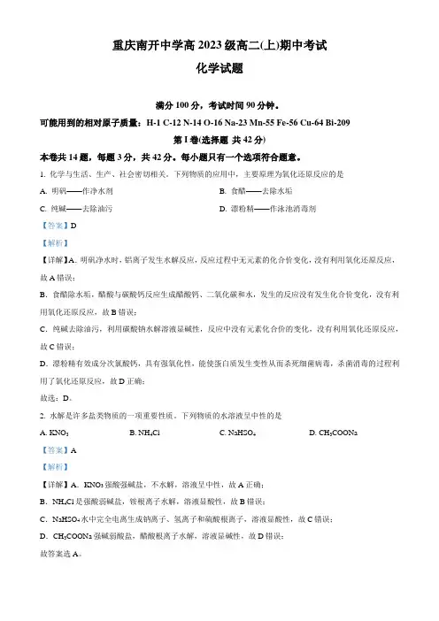 精品解析：重庆南开中学2022-2023学年高二上学期期中考试化学试题(解析版)