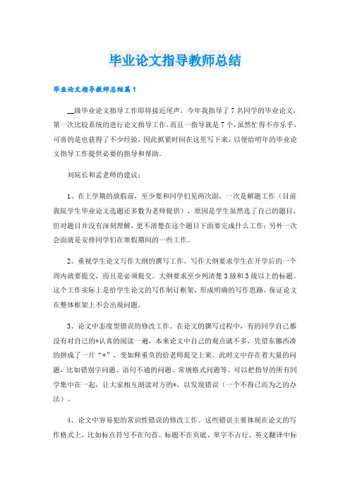 毕业论文指导教师总结