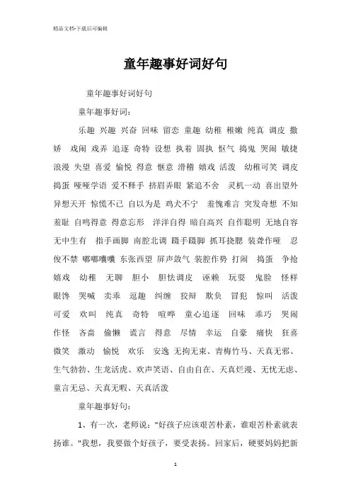 童年趣事好词好句