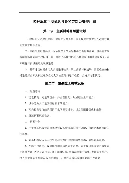 园林绿化主要机具设备和劳动力安排计划