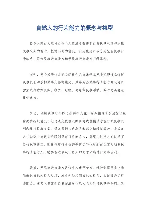 自然人的行为能力的概念与类型