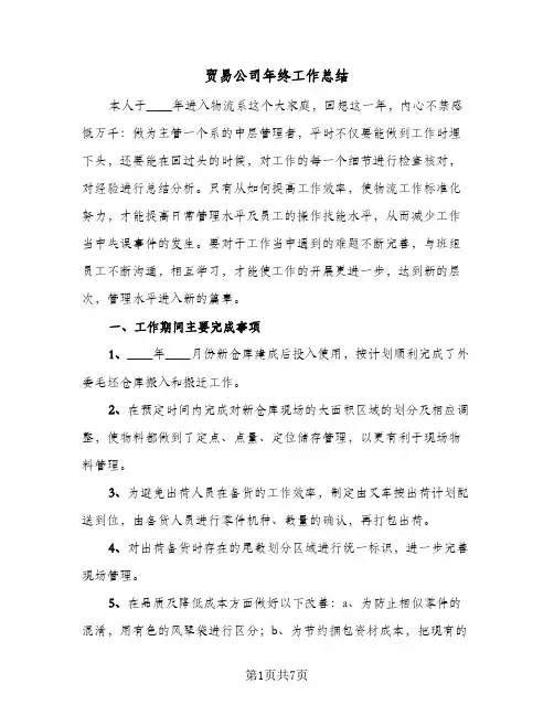 贸易公司年终工作总结（3篇）