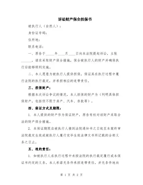 诉讼财产保全担保书