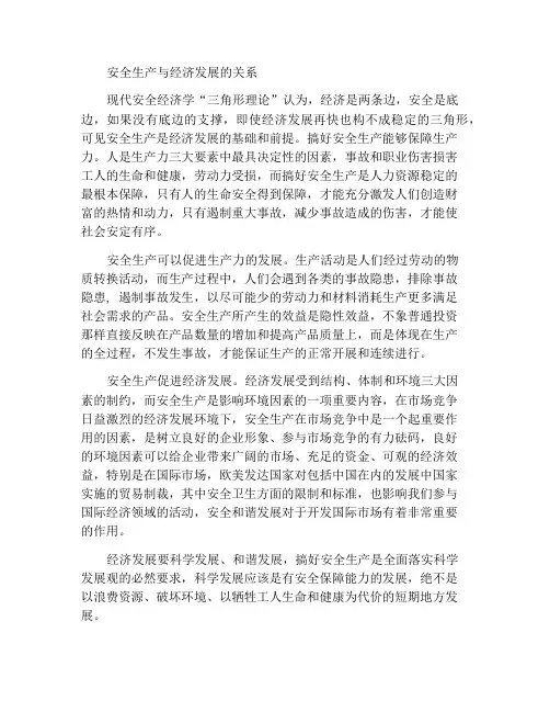 安全生产与经济发展的关系