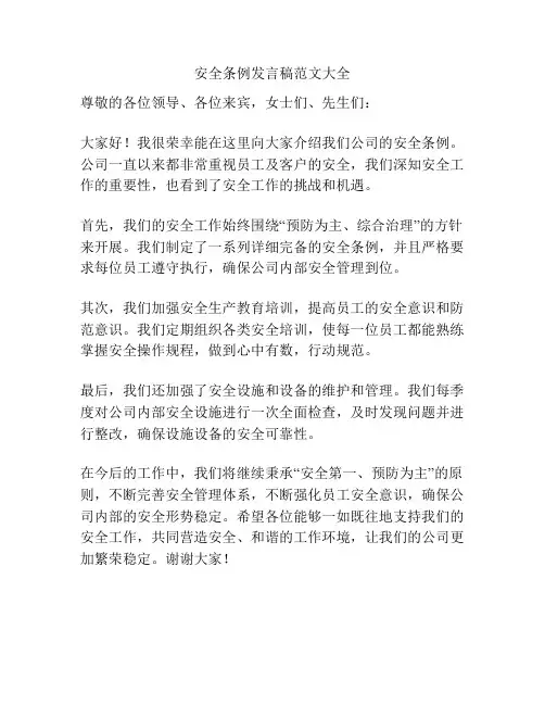 安全条例发言稿范文大全