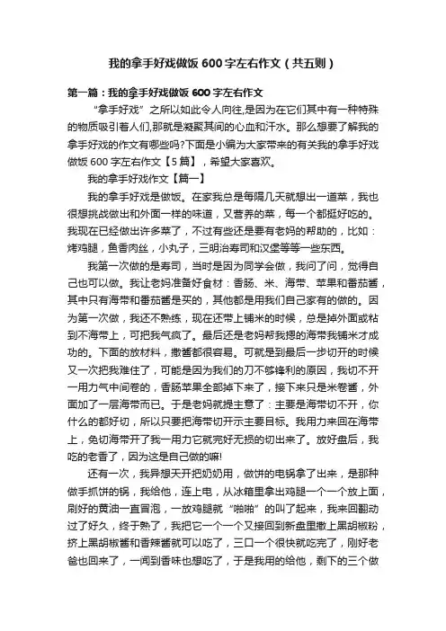 我的拿手好戏做饭600字左右作文（共五则）