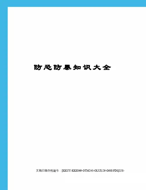 防恐防暴知识大全