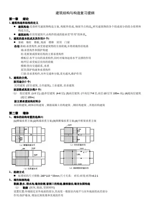 建筑结构与构造复习提纲