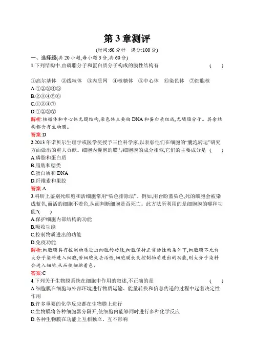 人教版高中生物必修一练习题第3章细胞的基本结构测评含解析