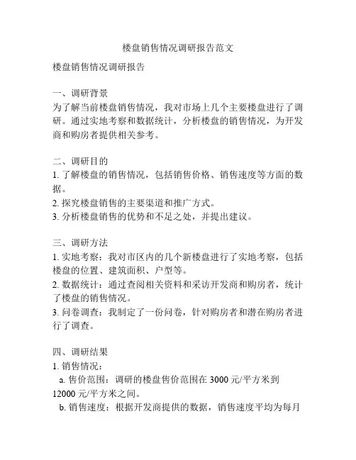 楼盘销售情况调研报告范文