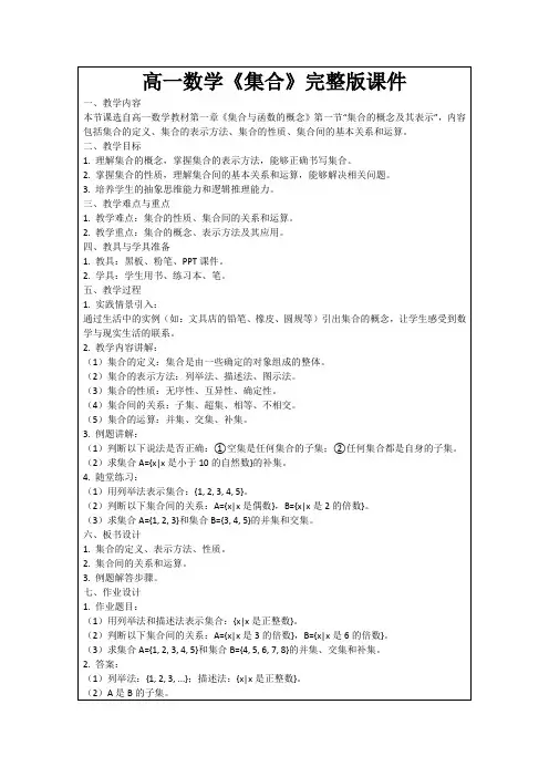 高一数学《集合》完整版课件