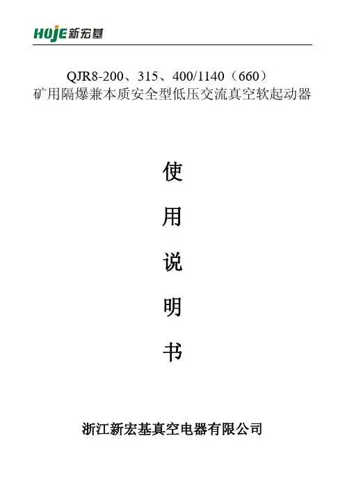 QJR8-系列矿用隔爆兼本质安全型低压真空软启动器说明书