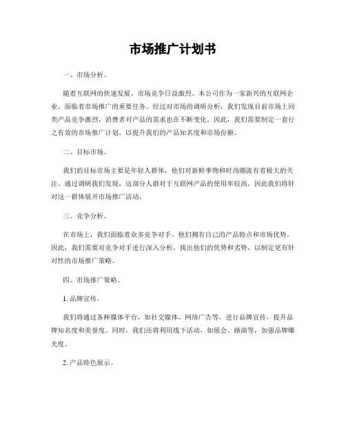 市场推广计划书